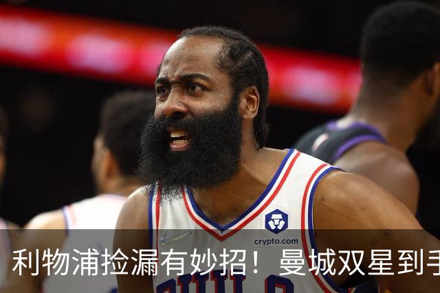 利物浦捡漏有妙招！曼城双星到手，灭哈兰德有何不可？