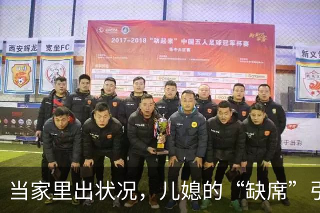 当家里出状况，儿媳的“缺席”引发的奇妙反应