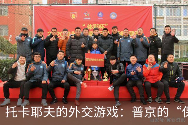 托卡耶夫的外交游戏：普京的“保镖”还是背后的调解者？