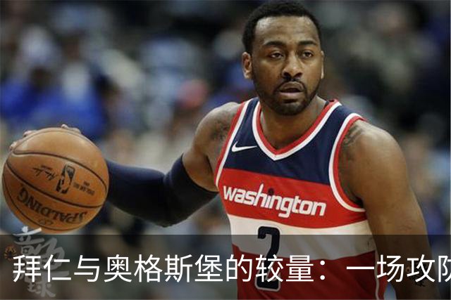 拜仁与奥格斯堡的较量：一场攻防的精彩大戏
