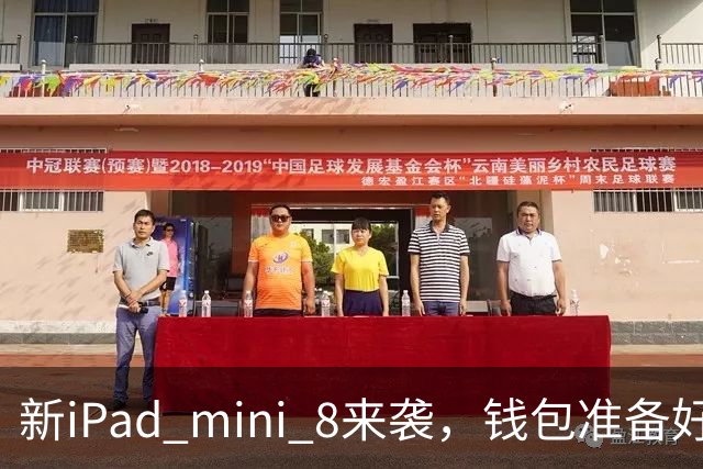 新iPad mini 8来袭，钱包准备好吗？
