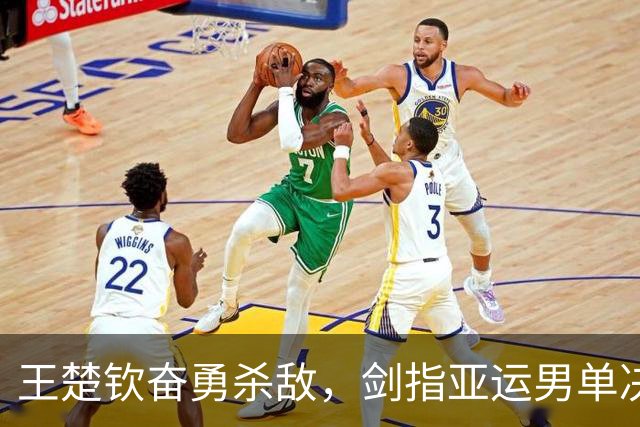 王楚钦奋勇杀敌，剑指亚运男单决赛！