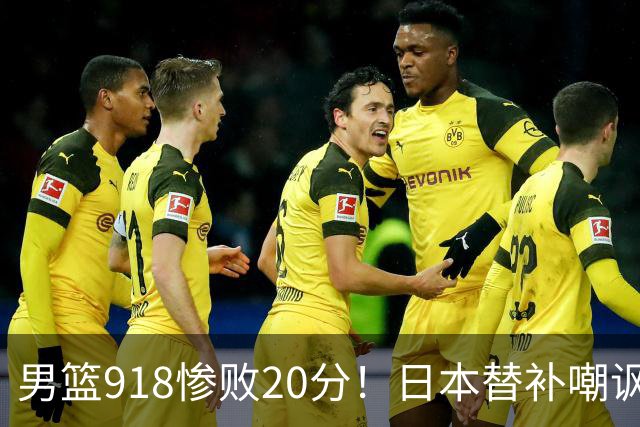 男篮918惨败20分！日本替补嘲讽如同“哭鼻子”的小朋友