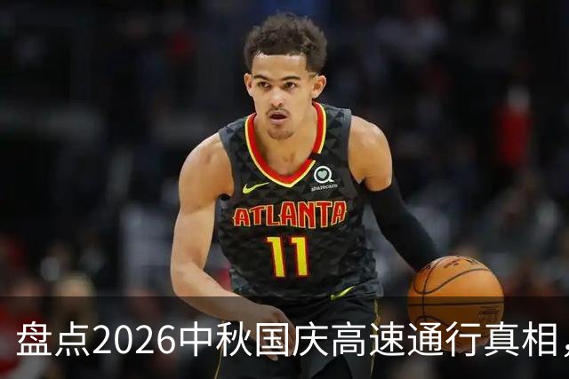 盘点2026中秋国庆高速通行真相，别再踩坑啦！