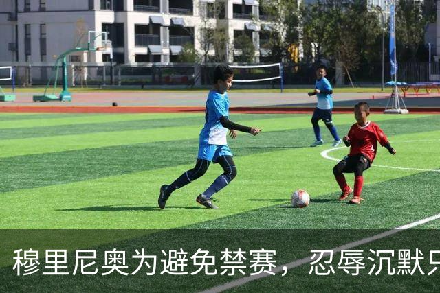 穆里尼奥为避免禁赛，忍辱沉默只为国家德比