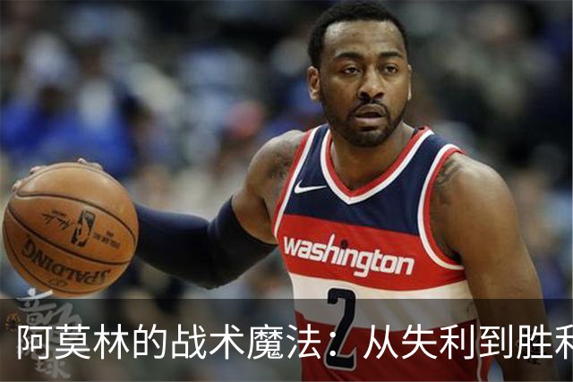 阿莫林的战术魔法：从失利到胜利的华丽转身