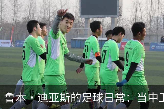 鲁本·迪亚斯的足球日常：当中卫的生活其实也很有趣